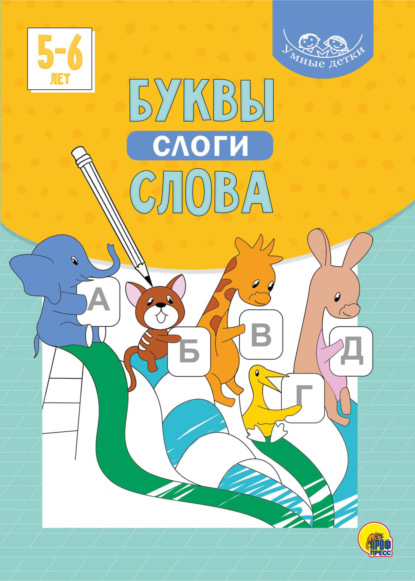 Буквы, слоги, слова. 5-6 лет - Группа авторов