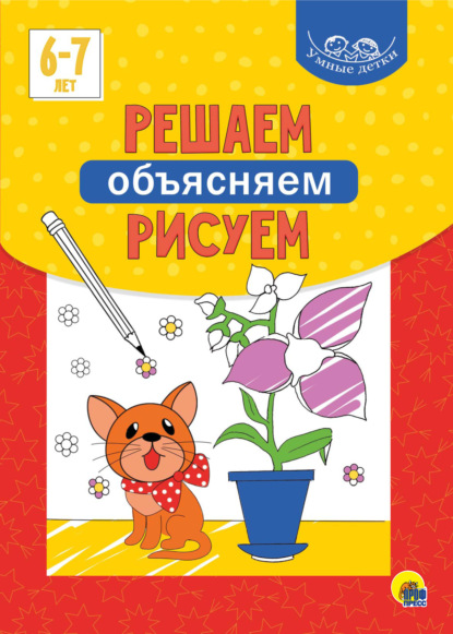 Решаем, объясняем, рисуем. 6-7 лет - Группа авторов