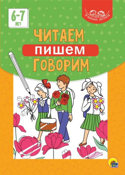 Читаем, пишем, говорим. 6-7 лет - Группа авторов