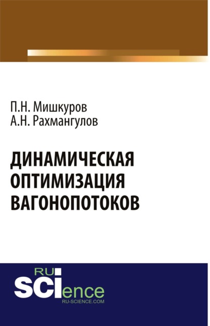 Динамическая оптимизация вагонопотоков. (Монография) - Александр Нельевич Рахмангулов