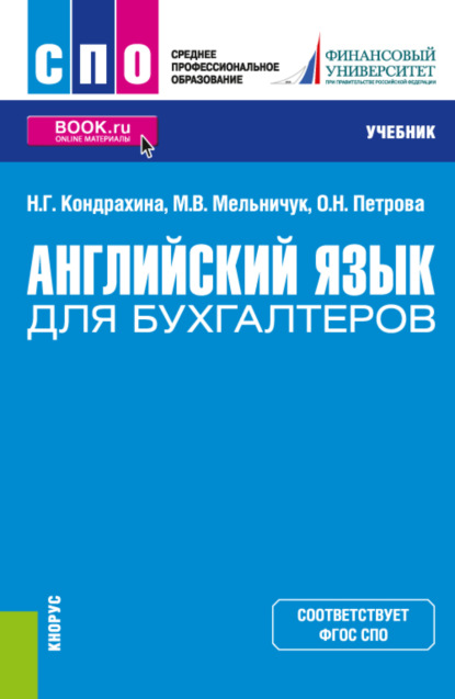 Английский язык для бухгалтеров. (СПО). Учебник. - Наталья Геннадиевна Кондрахина