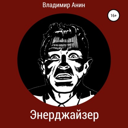 Энерджайзер — Владимир Анин