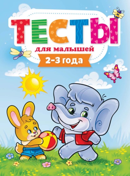 Тесты для малышей. 2-3 года - Группа авторов