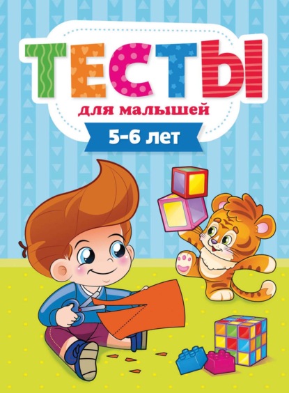 Тесты для малышей. 5-6 лет - Группа авторов