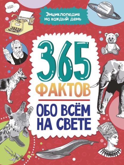 365 фактов обо всём на свете. - Группа авторов