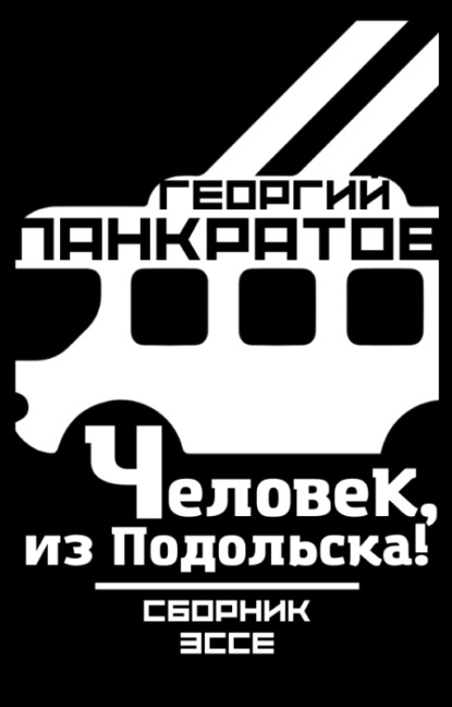 Человек, из Подольска! - Георгий Панкратов