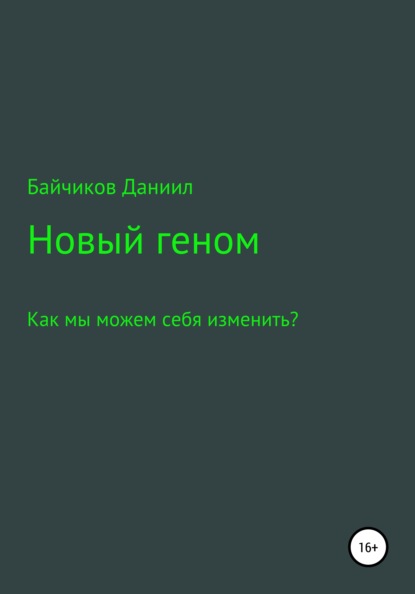 Новый геном - Даниил Владимирович Байчиков