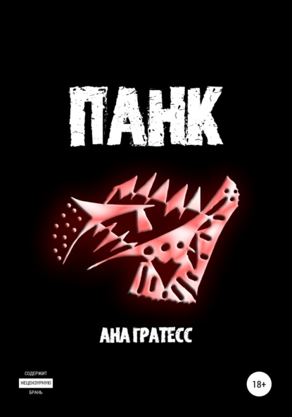 Панк - Ана Гратесс