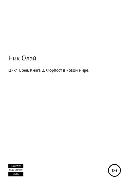 Цикл Орея. Книга 2. Форпост в новом мире — Ник Олай