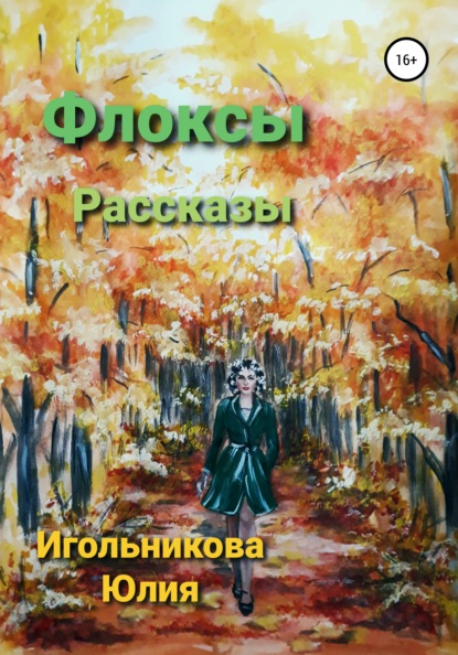 Флоксы — Юлия Викторовна Игольникова