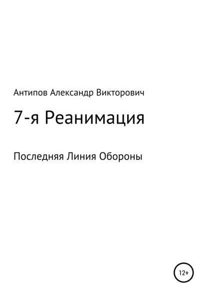 7-я Реанимация Последняя Линия Обороны - Александр Викторович Антипов