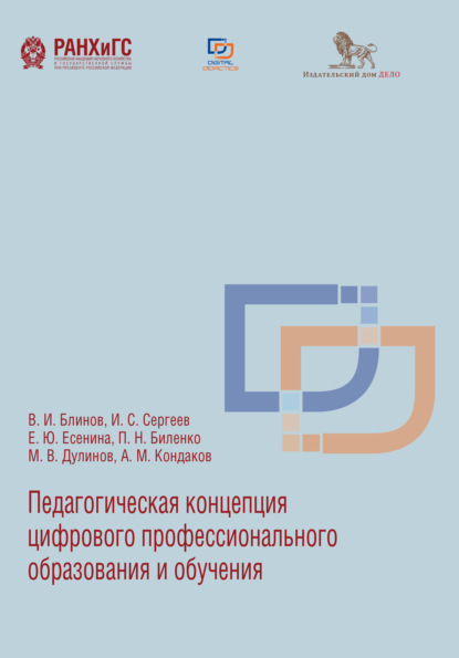 Педагогическая концепция цифрового профессионального образования и обучения — Игорь Станиславович Сергеев