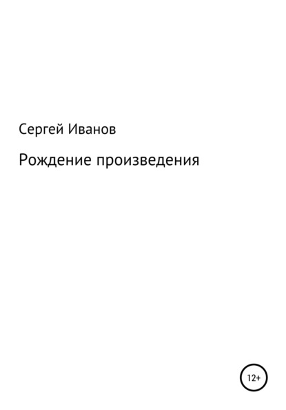 Рождение произведения - Сергей Федорович Иванов