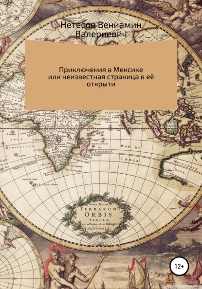 Путешествие в Мексику, или Неизвестная страница в её открытии - Вениамин Валериевич Нетесов