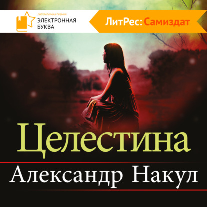 Целестина — Александр Накул