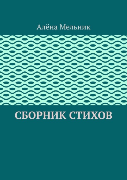 Сборник стихов - Алёна Мельник