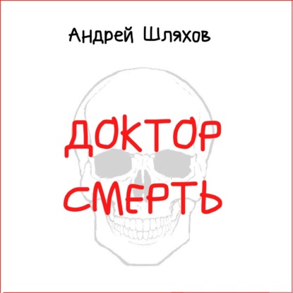 Доктор Смерть - Андрей Шляхов