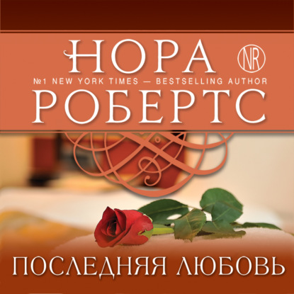 Последняя любовь - Нора Робертс