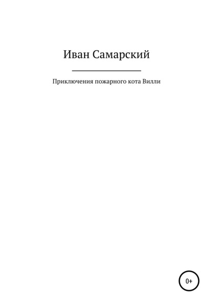 Приключения пожарного кота Вилли - Иван Самарский