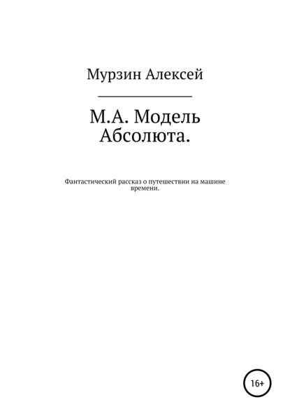 М.А. Модель Абсолюта - Алексей Владимирович Мурзин