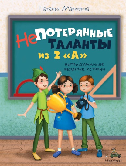 Непотерянные таланты из 2 «А» — Наталья Маркелова