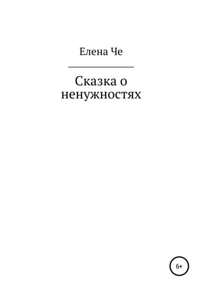 Сказка о ненужностях - Елена Че