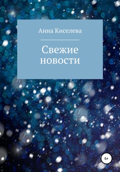 Свежие новости - Анна Киселева