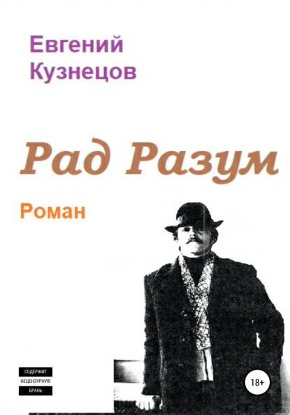 Рад Разум - Евгений Владимирович Кузнецов