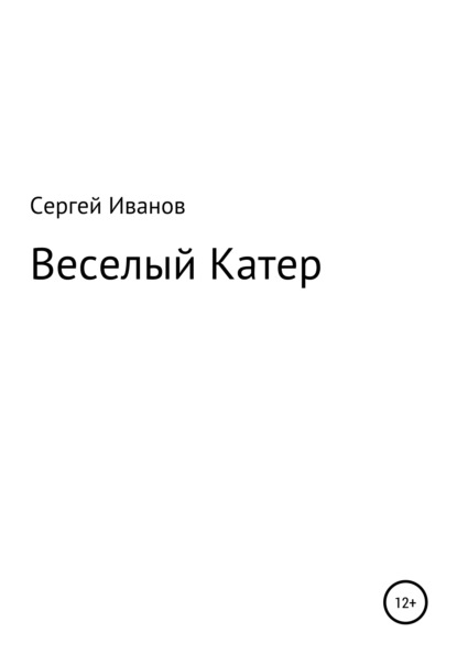 Веселый Катер - Сергей Федорович Иванов