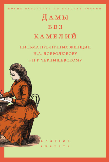 Дамы без камелий: письма публичных женщин Н.А. Добролюбову и Н.Г. Чернышевскому - Группа авторов