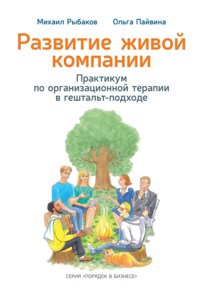 Развитие живой компании. Практикум по организационной терапии в гештальт-подходе - Михаил Рыбаков