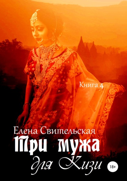 Три мужа для Кизи. Книга 4 — Елена Юрьевна Свительская