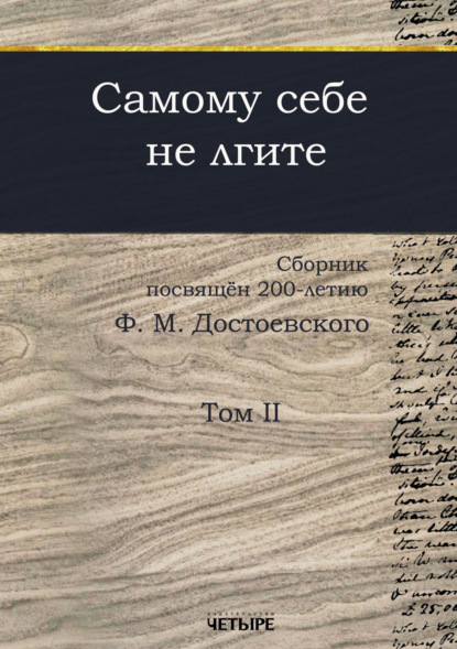 Самому себе не лгите. Том 2 — Сборник