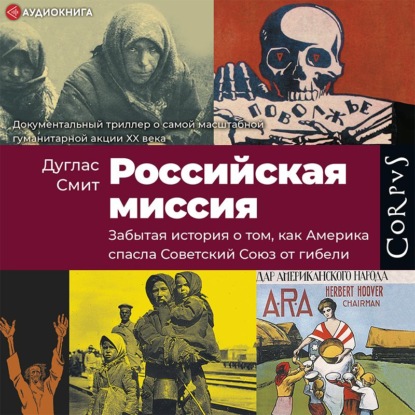 Российская миссия. Забытая история о том, как Америка спасла Советский Союз от гибели - Дуглас Смит