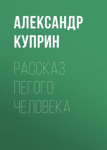 Рассказ пегого человека - Александр Куприн