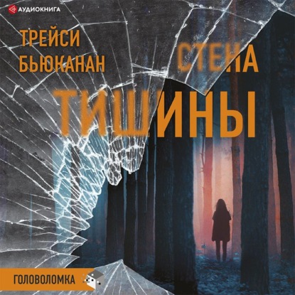 Стена тишины — Трейси Бьюканан