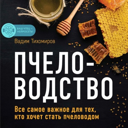 Пчеловодство. Все самое важное для тех, кто хочет стать пчеловодом - Вадим Тихомиров