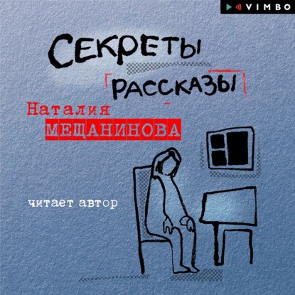 Секреты. Рассказы - Наталия Мещанинова