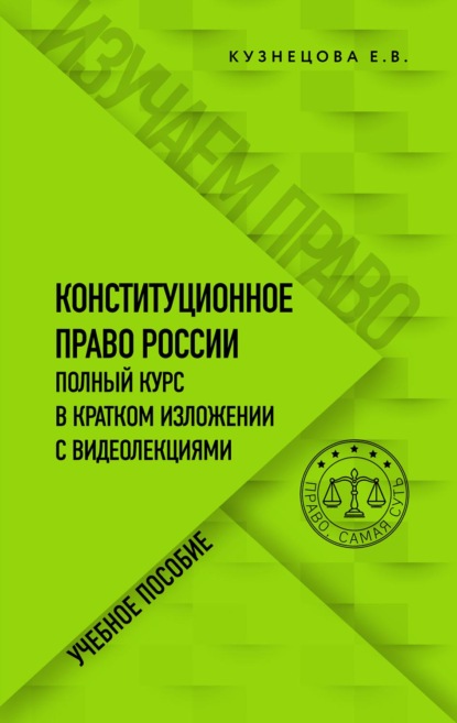 Конституционное право. Полный курс в кратком изложении с видеолекциями — Е. В. Кузнецова