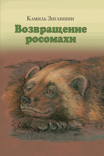 Возвращение росомахи. Сборник - Камиль Фарухшинович Зиганшин