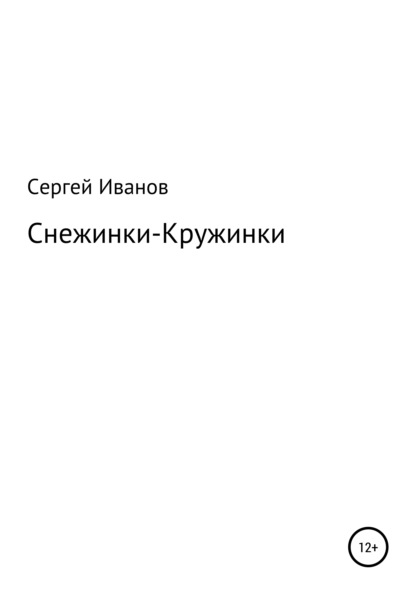 Снежинки-Кружинки - Сергей Федорович Иванов