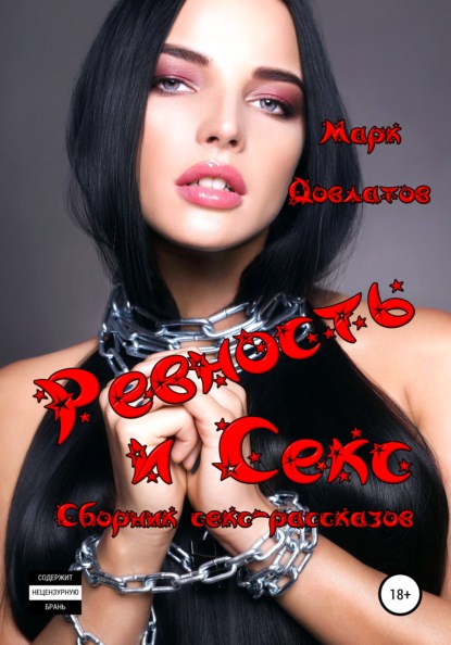 Ревность и Секс. Сборник секс-рассказов — Марк Довлатов