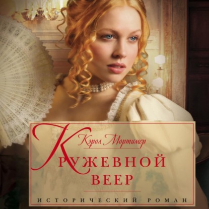 Кружевной веер - Кэрол Мортимер