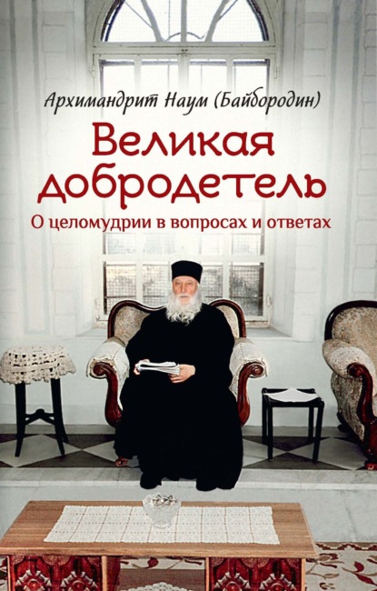 Великая добродетель. О целомудрии в вопросах и ответах - архимандрит Наум (Байбородин)