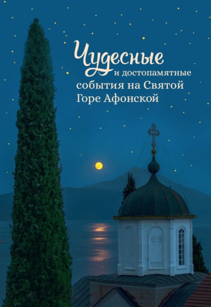 Чудесные и достопамятные события на Святой Горе Афонской. Рассказы братии Русского на Афоне Свято-Пантелеимонова монастыря — Группа авторов