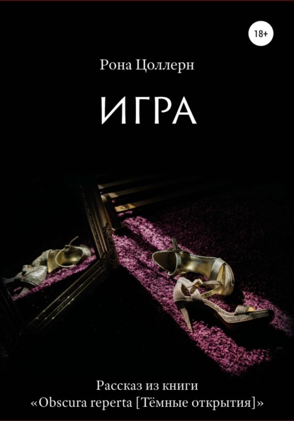 Игра — Рона Цоллерн