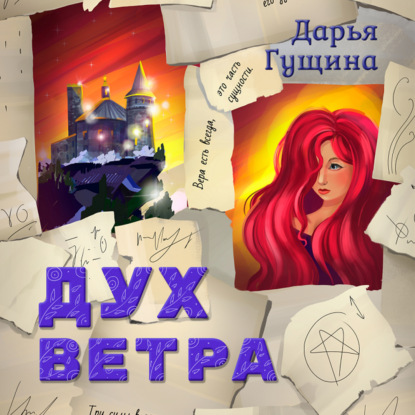 Дух ветра — Дарья Гущина