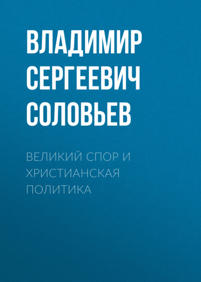 Великий спор и христианская политика — Владимир Сергеевич Соловьев