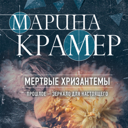 Мертвые хризантемы - Марина Крамер