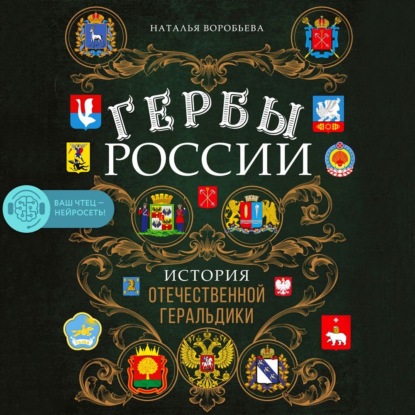 Гербы России. История отечественной геральдики - Наталья Воробьева